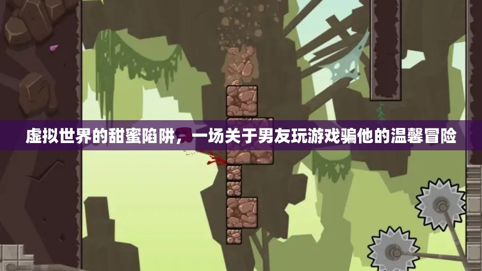 虛擬世界的甜蜜陷阱，一場關于男友玩游戲的溫馨冒險