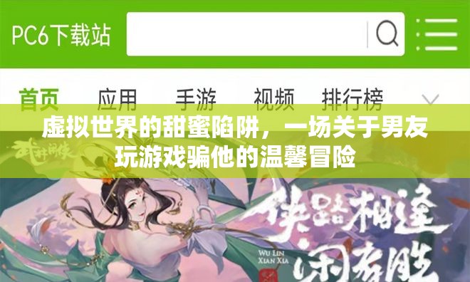虛擬世界的甜蜜陷阱，一場關于男友玩游戲的溫馨冒險