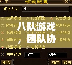 八隊(duì)游戲，團(tuán)隊(duì)協(xié)作與策略的智慧碰撞  第1張