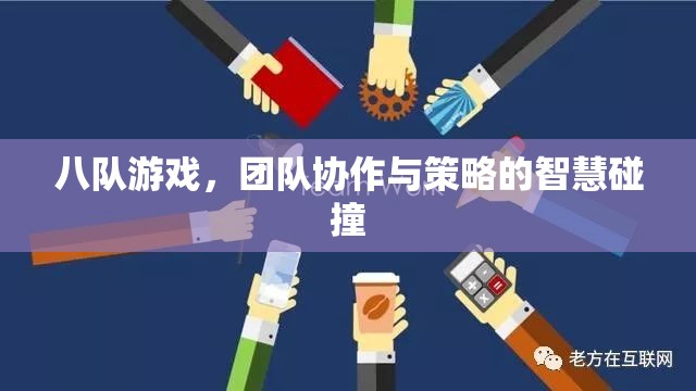 八隊(duì)游戲，團(tuán)隊(duì)協(xié)作與策略的智慧碰撞  第2張