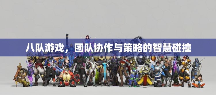 八隊(duì)游戲，團(tuán)隊(duì)協(xié)作與策略的智慧碰撞  第3張