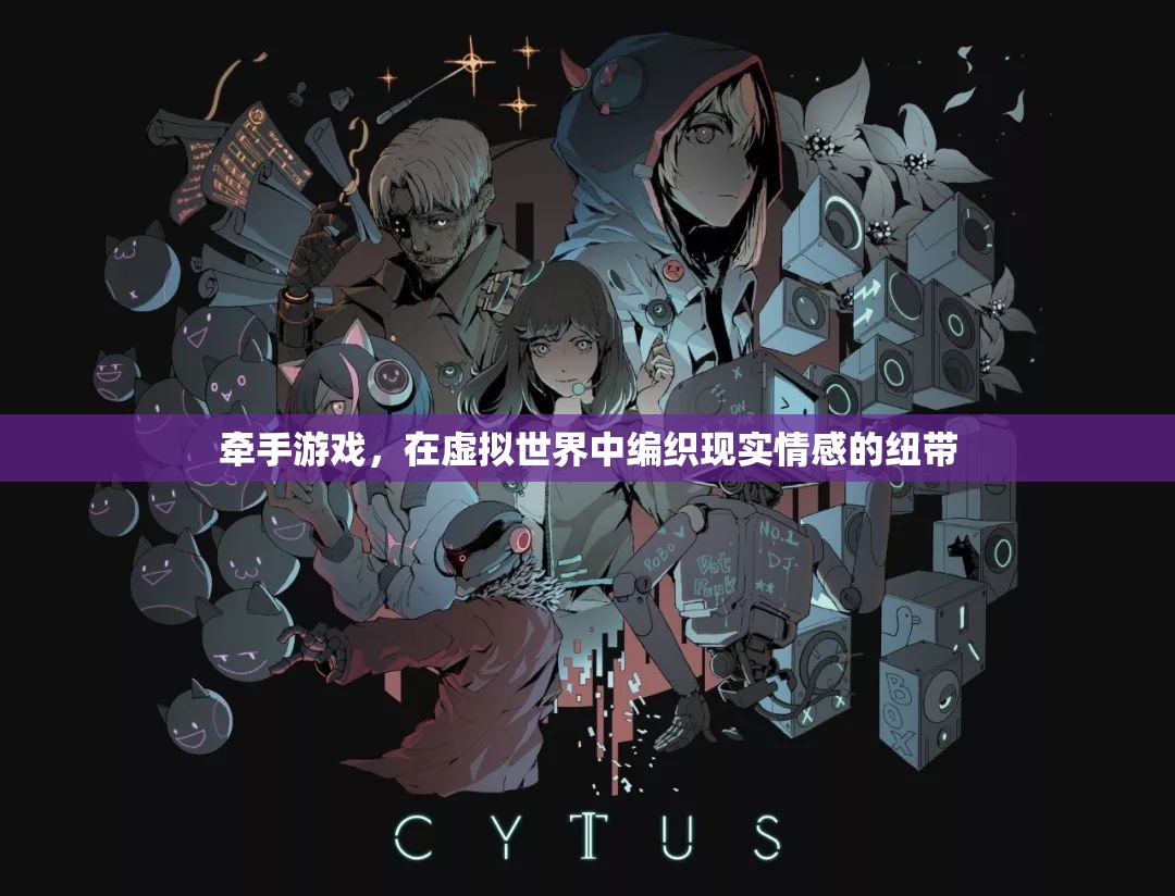 虛擬牽手，編織虛擬與現(xiàn)實情感的紐帶  第2張