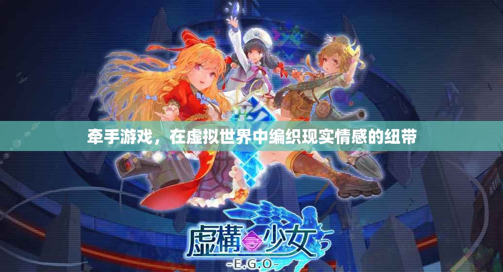 虛擬牽手，編織虛擬與現(xiàn)實情感的紐帶  第3張