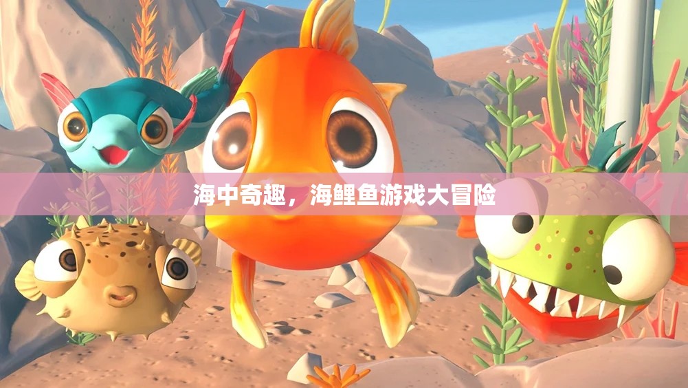 海中奇趣，海鯉魚游戲大冒險
