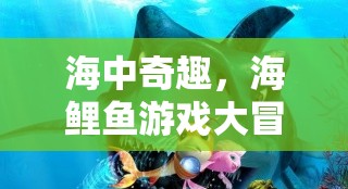 海中奇趣，海鯉魚游戲大冒險