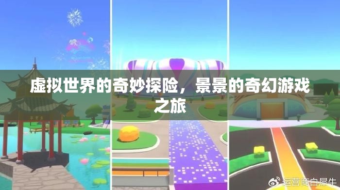 景景的奇幻游戲之旅，虛擬世界的奇妙探險(xiǎn)