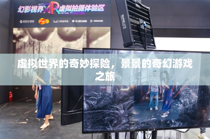 景景的奇幻游戲之旅，虛擬世界的奇妙探險(xiǎn)