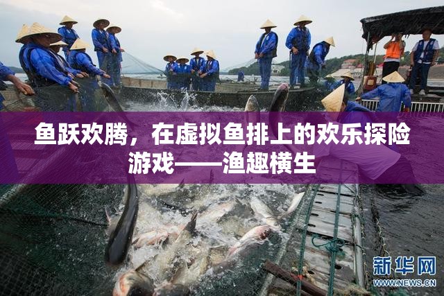虛擬魚排，歡樂(lè)探險(xiǎn)的漁趣橫生