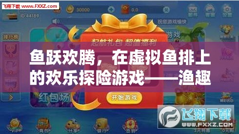 虛擬魚排，歡樂(lè)探險(xiǎn)的漁趣橫生