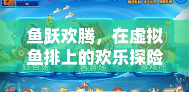 虛擬魚排，歡樂(lè)探險(xiǎn)的漁趣橫生