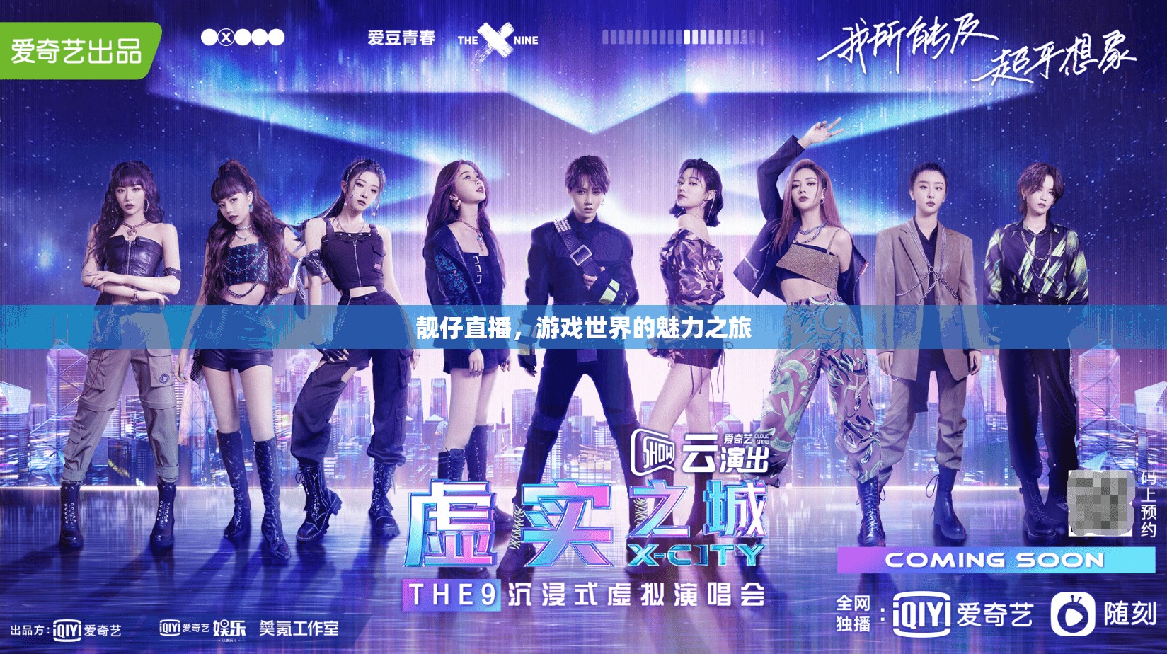 游戲世界的魅力之旅，靚仔的直播探索