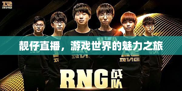 游戲世界的魅力之旅，靚仔的直播探索