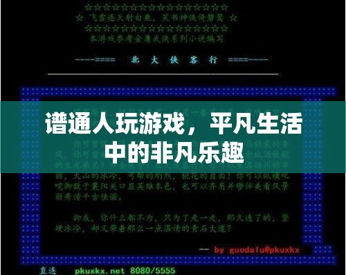 平凡生活中的非凡樂趣，普通人玩游戲的樂趣探索