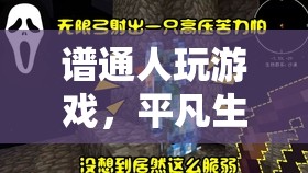 平凡生活中的非凡樂趣，普通人玩游戲的樂趣探索