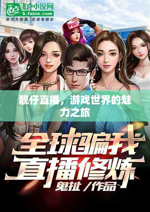 游戲世界的魅力之旅，靚仔的直播探索