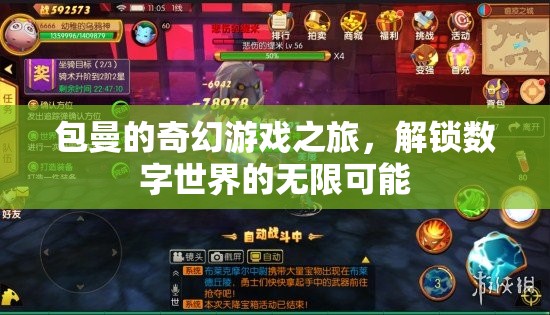 包曼的數(shù)字奇境，解鎖無限可能的奇幻游戲之旅