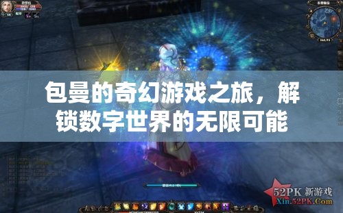 包曼的數(shù)字奇境，解鎖無限可能的奇幻游戲之旅