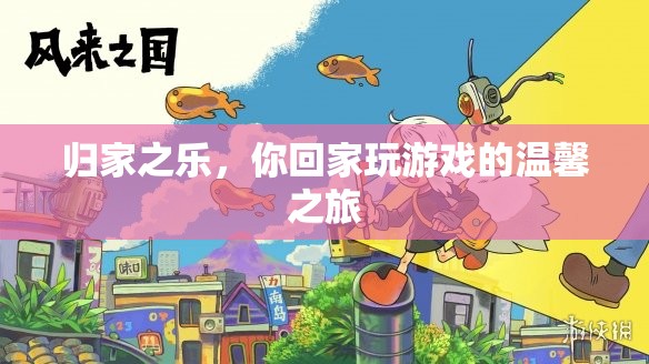 歸家之樂，解鎖游戲中的溫馨之旅