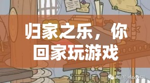 歸家之樂，解鎖游戲中的溫馨之旅