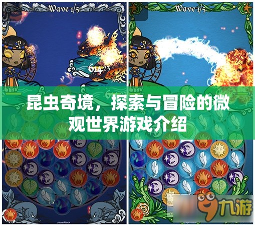 微觀世界探險(xiǎn)，昆蟲奇境的探索與冒險(xiǎn)之旅