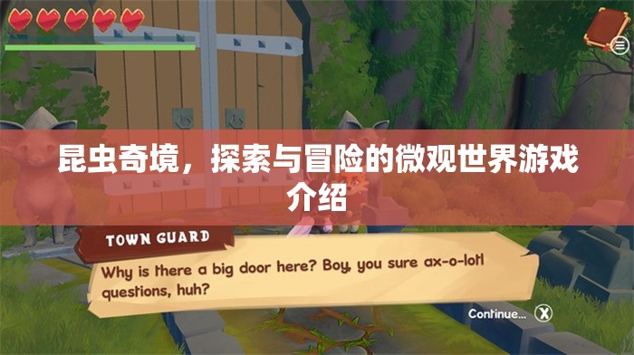 微觀世界探險(xiǎn)，昆蟲奇境的探索與冒險(xiǎn)之旅