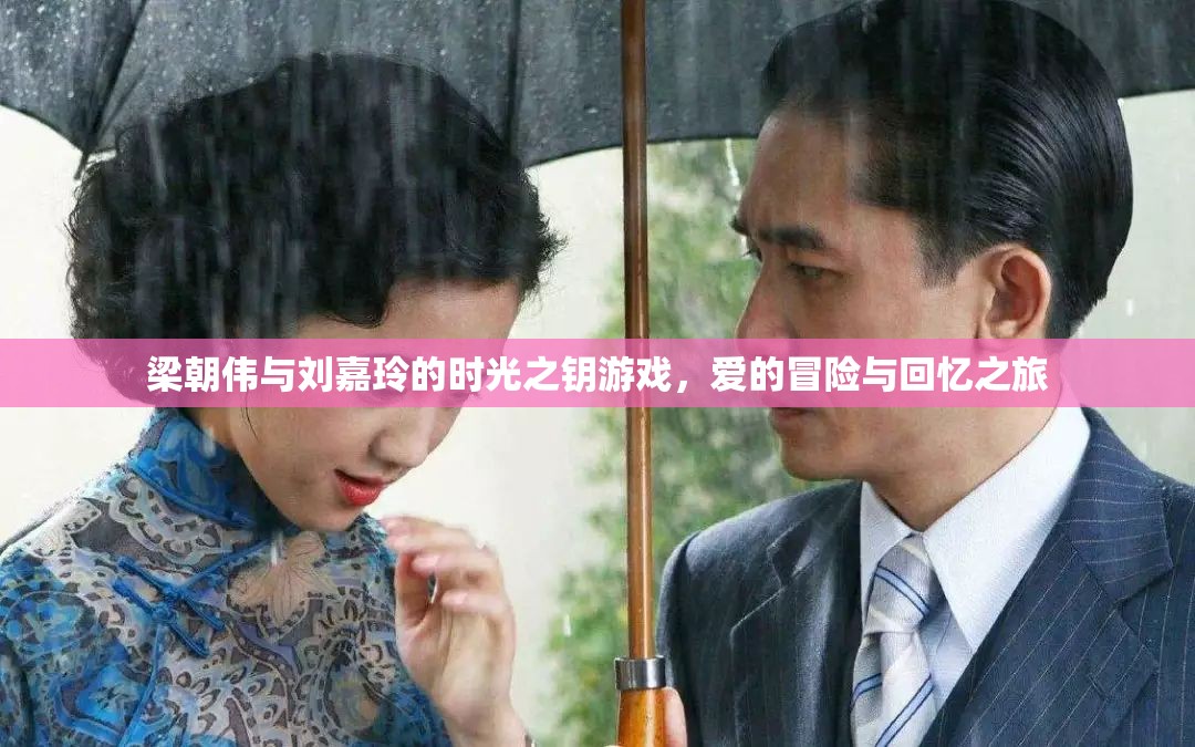 梁朝偉與劉嘉玲，時(shí)光之鑰下的愛之旅