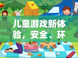 智趣童行，安全環(huán)保的兒童游戲新體驗
