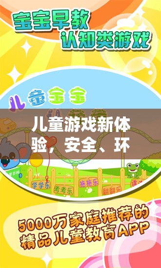 智趣童行，安全環(huán)保的兒童游戲新體驗