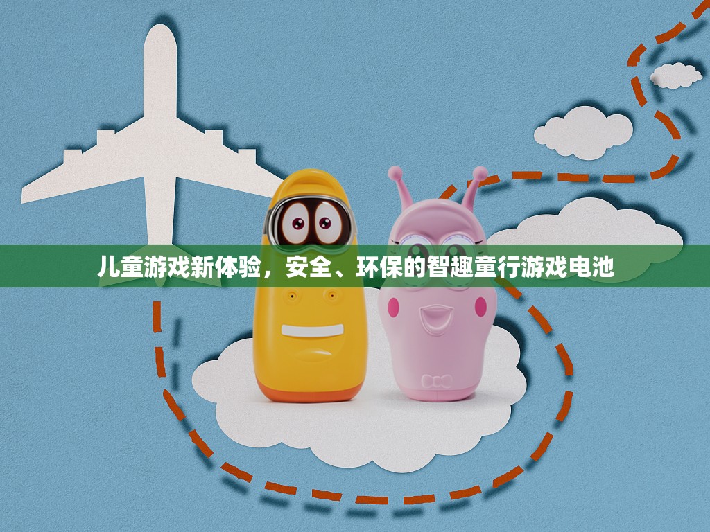 智趣童行，安全環(huán)保的兒童游戲新體驗