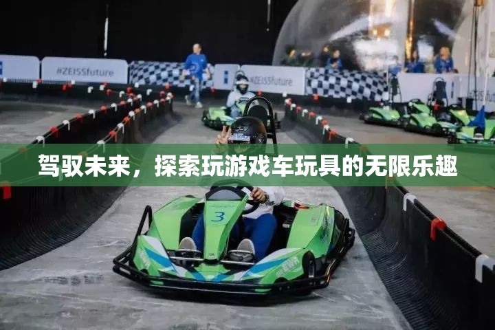 駕馭未來，探索游戲車玩具的無限樂趣