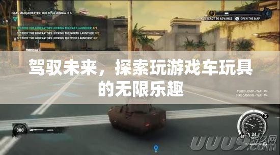 駕馭未來，探索游戲車玩具的無限樂趣