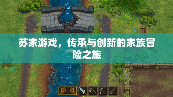 蘇家游戲，家族傳承與創(chuàng)新的冒險之旅