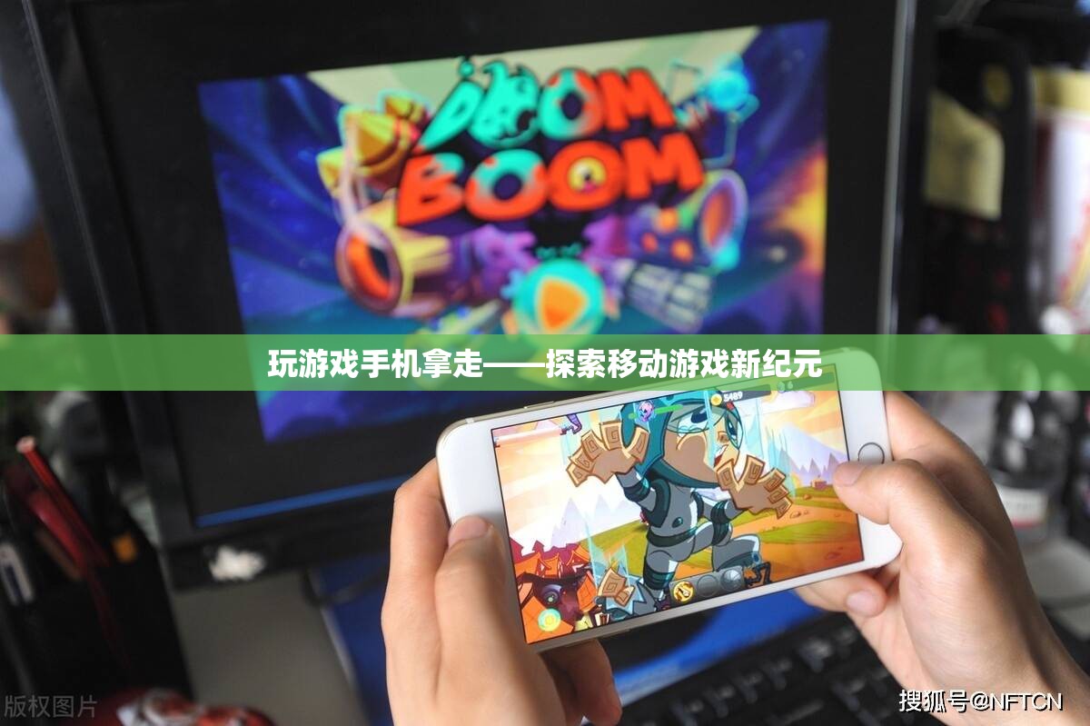 移動(dòng)游戲新紀(jì)元，探索游戲與手機(jī)的完美結(jié)合