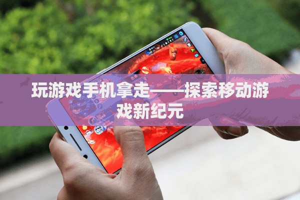移動(dòng)游戲新紀(jì)元，探索游戲與手機(jī)的完美結(jié)合