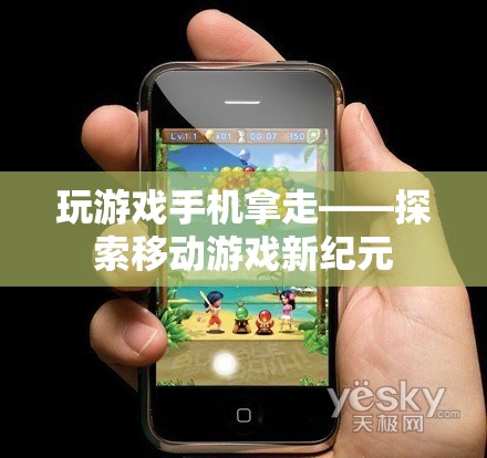 移動(dòng)游戲新紀(jì)元，探索游戲與手機(jī)的完美結(jié)合