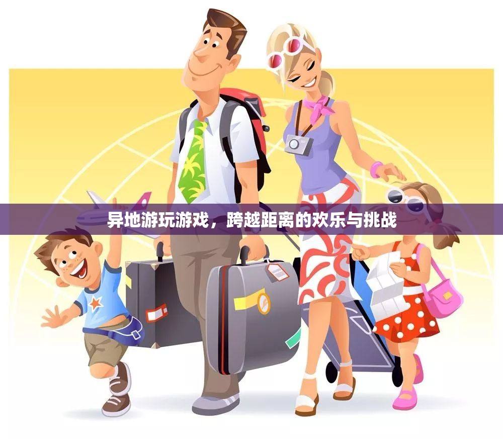 跨越距離的歡樂與挑戰(zhàn)，異地游玩游戲的樂趣