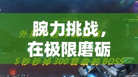 腕力挑戰(zhàn)，在極限磨礪中體驗(yàn)游戲與健康的完美融合