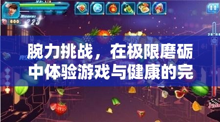 腕力挑戰(zhàn)，在極限磨礪中體驗(yàn)游戲與健康的完美融合