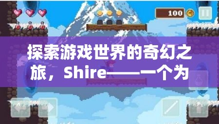 夢(mèng)幻之旅，Shire——游戲世界的奇幻探險(xiǎn)