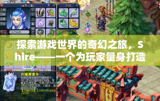 夢(mèng)幻之旅，Shire——游戲世界的奇幻探險(xiǎn)