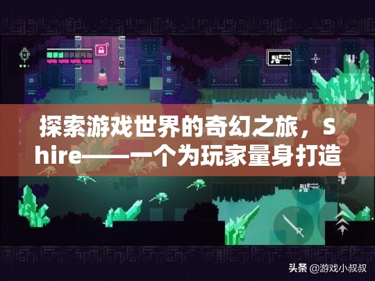 夢(mèng)幻之旅，Shire——游戲世界的奇幻探險(xiǎn)
