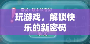 解鎖快樂新密碼，探索游戲世界的無限樂趣