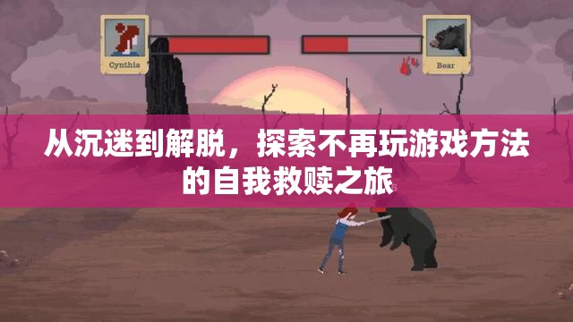 從沉迷到解脫，探索不再玩游戲的自我救贖之旅