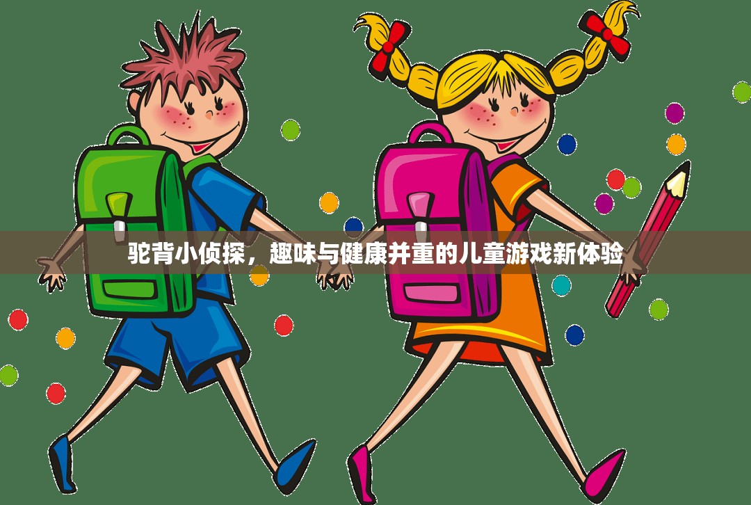 駝背小偵探，兒童游戲新體驗(yàn)，趣味與健康并重
