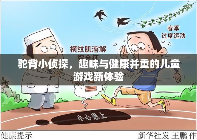 駝背小偵探，兒童游戲新體驗(yàn)，趣味與健康并重