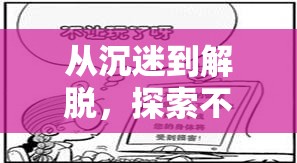 從沉迷到解脫，探索不再玩游戲的自我救贖之旅