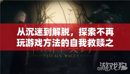 從沉迷到解脫，探索不再玩游戲的自我救贖之旅