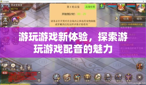 探索游玩游戲配音的魅力，開啟全新游戲體驗之旅