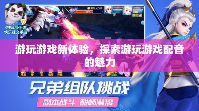探索游玩游戲配音的魅力，開啟全新游戲體驗之旅
