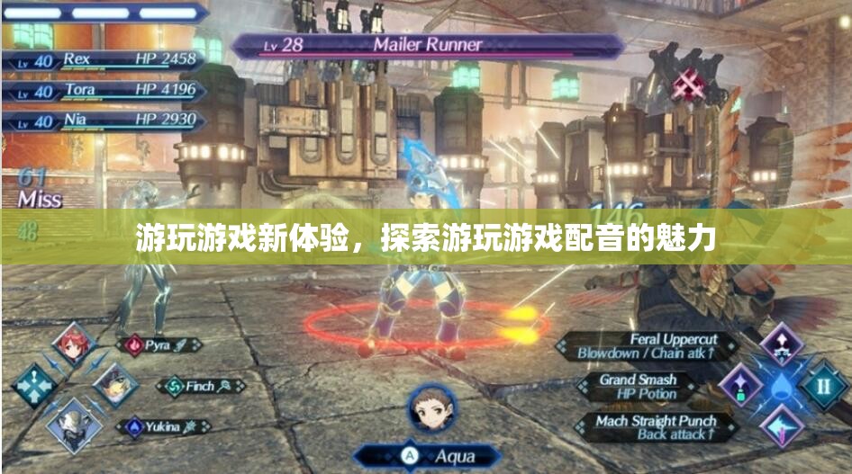 探索游玩游戲配音的魅力，開啟全新游戲體驗之旅